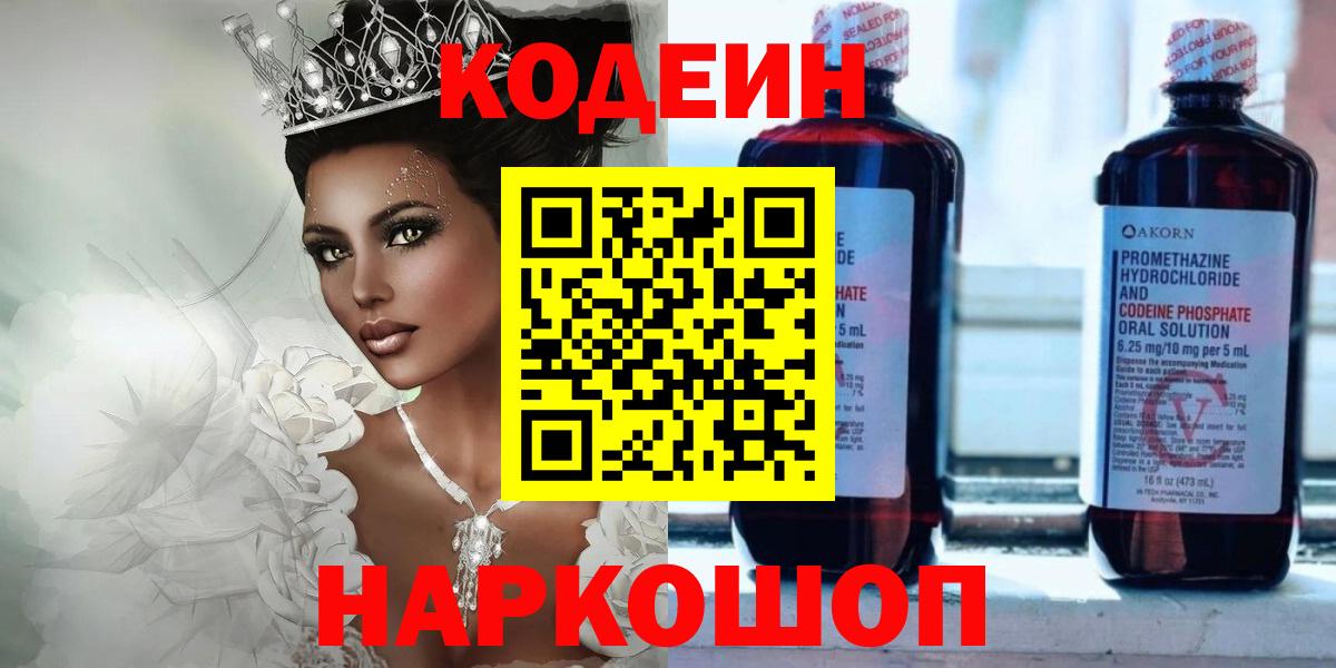 Асино  Кодеин Purple Drank  Вход с VPN  Кодеиновый сироп Lean напиток Lean (лин) 