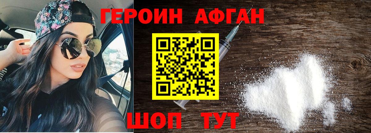 ГЕРОИН афганец Асино