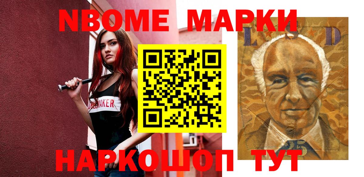 Марки N-bome 1,8мг Асино